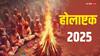 Holashtak 2025 Date: होलाष्टक 2025 में कब? होली किस दिन रखी जाएगी, शुभ मुहूर्त व डेट नोट कर लें