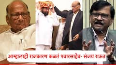 Sanjay Raut On Sharad Pawar: संजय राऊत शरद पवारांवर पहिल्यांदाच कडाडले; म्हणाले, काही गोष्टी राजकारणात....