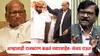 Sanjay Raut On Sharad Pawar: संजय राऊत शरद पवारांवर पहिल्यांदाच कडाडले; म्हणाले, काही गोष्टी राजकारणात....