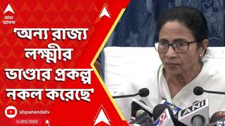 Mamata Banerjee: অন্য রাজ্য আমাদের থেকে লক্ষ্মীর ভাণ্ডার প্রকল্প নকল করেছে : মমতা বন্দ্য়োপাধ্যায় | ABP Ananda LIVE