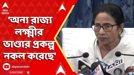 অন্য রাজ্য আমাদের থেকে লক্ষ্মীর ভাণ্ডার প্রকল্প নকল করেছে : মমতা বন্দ্য়োপাধ্যায়
