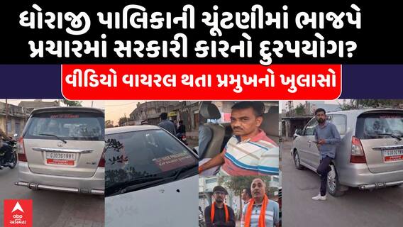 Dhoraji Politics: ધોરાજીમાં ચૂંટણી પ્રચારમાં સરકારી ગાડીનો ઉપયોગ? વીડિયો વાયરલ થતા પ્રમુખનો ખુલાસો
