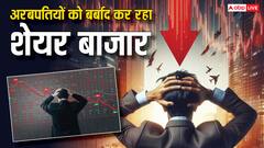 कंगाल हो रहे हैं शेयर बाजार के बिग बुल्स, 40 दिन में हुआ हजारों करोड़ का नुकसान