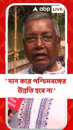 ' দান করে পশ্চিমবঙ্গের উন্নতি হবে না ', বাজেট নিয়ে কী প্রত্যাশা সাধারণ জনগণের?