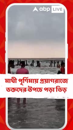 মাঘী পূর্ণিমায় প্রয়াগরাজে ভক্তদের উপচে পড়া ভিড়