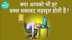आपको ज्यादा थकावट क्यों होती है? | Chronic fatigue | Health Live