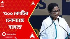 Mamata on Budget vision : বেশ কিছু অনুর্বর জমি উর্বর করেছি, ৫০০ কোটির চেকব্যাঙ্ক হয়েছে : মমতা