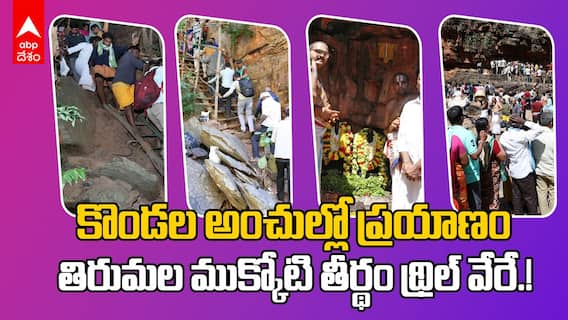 Sri Ramakrishna Teertham Mukkoti | ముక్కోటి తీర్థానికి వెళ్లి రావటం ఓ అనుభూతి | ABP Desm