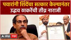 Uddhav Thackeray on Sharad Pawar | पवारांनी शिंदेंचा सत्कार केल्यानंतर उद्धव ठाकरेंची तीव्र नाराजी