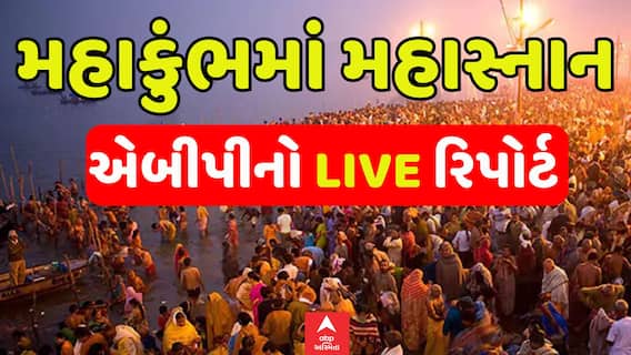 Mahakumbh 2025: મહાકુંભમાં મહાસ્નાન | Watch Video