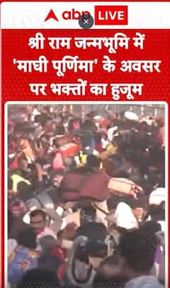 Maghi Purnima Maha Snan: Devotees Gather in Large Numbers at Ram Janmabhoomi on Maghi Purnima | ABP NEWS