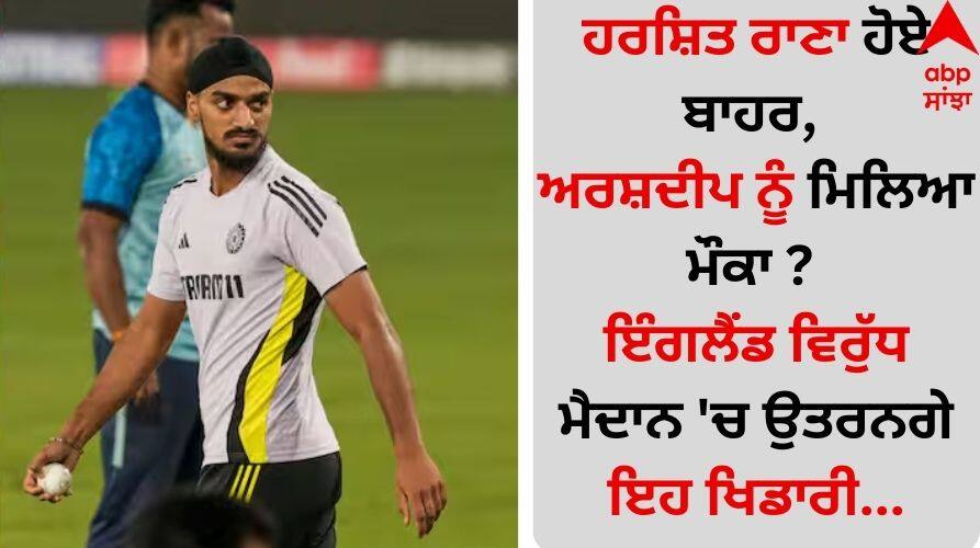 IND vs ENG: ਹਰਸ਼ਿਤ ਰਾਣਾ ਹੋਏ ਬਾਹਰ, ਅਰਸ਼ਦੀਪ ਨੂੰ ਮਿਲਿਆ ਮੌਕਾ ? ਇੰਗਲੈਂਡ ਵਿਰੁੱਧ ਮੈਦਾਨ 'ਚ ਉਤਰਨਗੇ ਇਹ ਖਿਡਾਰੀ indian-cricket-team-predicted-playing-xi-for-ind-vs-eng-3rd-odi check details inside IND vs ENG: ਹਰਸ਼ਿਤ ਰਾਣਾ ਹੋਏ ਬਾਹਰ, ਅਰਸ਼ਦੀਪ ਨੂੰ ਮਿਲਿਆ ਮੌਕਾ ? ਇੰਗਲੈਂਡ ਵਿਰੁੱਧ ਮੈਦਾਨ 'ਚ ਉਤਰਨਗੇ ਇਹ ਖਿਡਾਰੀ