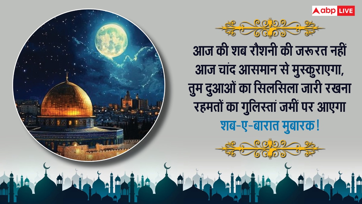 Shab-E-Barat Wishes 2025: मगफिरत की रात है शब-ए-बारात, इन संदेशों के साथ दें मुबारकबाद