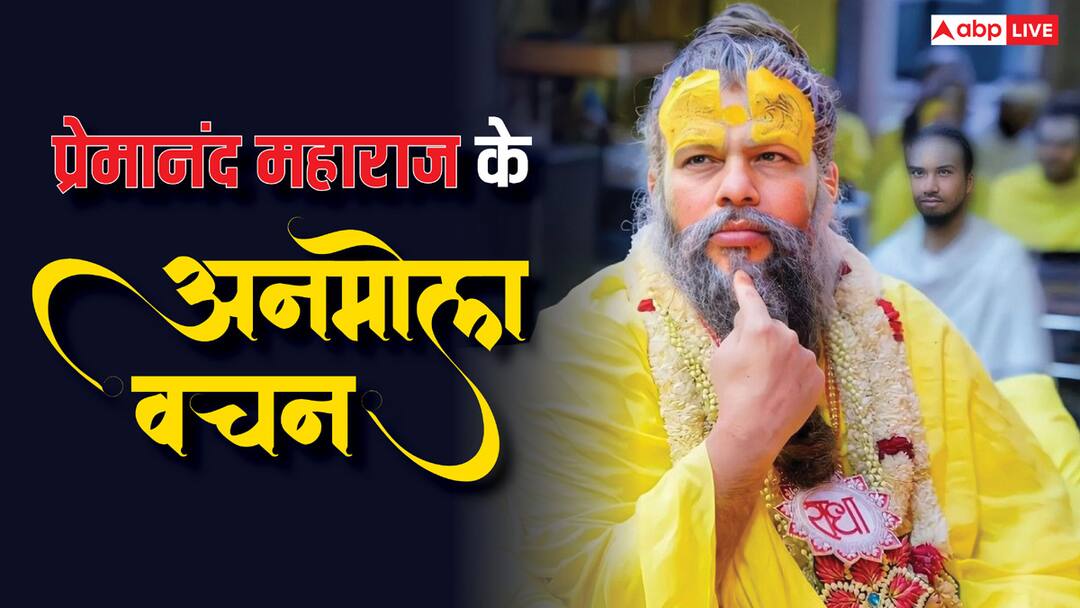 Premanand Ji Maharaj: प्रेमानंद जी महाराज से जानें कि ईश्वर के प्रति हमारे प्रेम कैसा हो, यहां पढ़ें उनके अनमेल विचार Premanand Ji Maharaj Anmol Vachan Quotes about life know how our love should be towards God Premanand Ji Maharaj: प्रेमानंद जी महाराज से जानें कि ईश्वर के प्रति हमारे प्रेम कैसा हो, यहां पढ़ें उनके अनमेल विचार