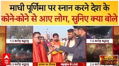 Mahakumbh News: माघी पूर्णिमा पर स्नान करने देश के कोने-कोने से आए लोग | Prayagraj Sangam