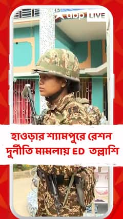 রাজ্যে ফের সক্রিয় ED, হাওড়ার শ্যামপুরে তল্লাশি