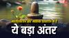 Mahashivratri 2025: महाशिवरात्रि और मासिक शिवरात्रि में क्या अंतर होता है?
