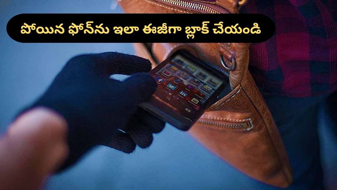 If you lose your mobile phone you can block it through the sanchar saathi portal and secure your personal data Stolen Smart Phone: మీ ఫోన్‌ పోతే వెంటనే ఈ పని చేయండి - ఇక దానిని ఓపెన్‌ చేయడం ఎవరి వల్లా కాదు!