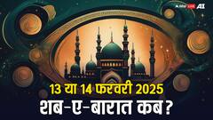 Shab-E-Barat 2025 Date: शब-ए-बारात आज या कल, इस दिन मुसलमान क्या करते हैं?