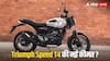 सस्ती हो गई Triumph की ये शानदार बाइक, जानें अब किस कीमत में मिलेगी मोटरसाइकिल?