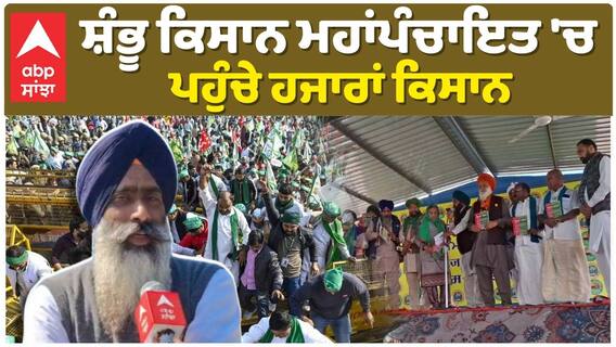 Mahapanchayat| ਕਿਸਾਨ ਅੰਦੋਲਨ 2.0 ਨੂੰ ਇੱਕ ਸਾਲ ਹੋਇਆ ਪੂਰਾ, ਸ਼ੰਭੂ ਕਿਸਾਨ ਮਹਾਂਪੰਚਾਇਤ ਚ ਪਹੁੰਚੇ ਹਜਾਰਾਂ ਕਿਸਾਨ