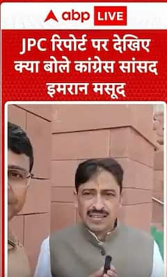 Breaking News: Congress MP Imran Masood Makes Major Claim on JPC Report | ABP NEWS