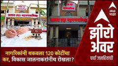 Zero Hour : Jalna Corporation : महापालिकेचे महामुद्दे : नागरिकांनी थकवला 120 कोटींचा कर ABP Majha