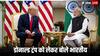 Donald Trump Survey: PM मोदी से मुलाकात से पहले ट्रंप को लेकर बड़ा सर्वे, जानिए कितने प्रतिशत भारतीय मानते हैं उन्हें 'खतरा'