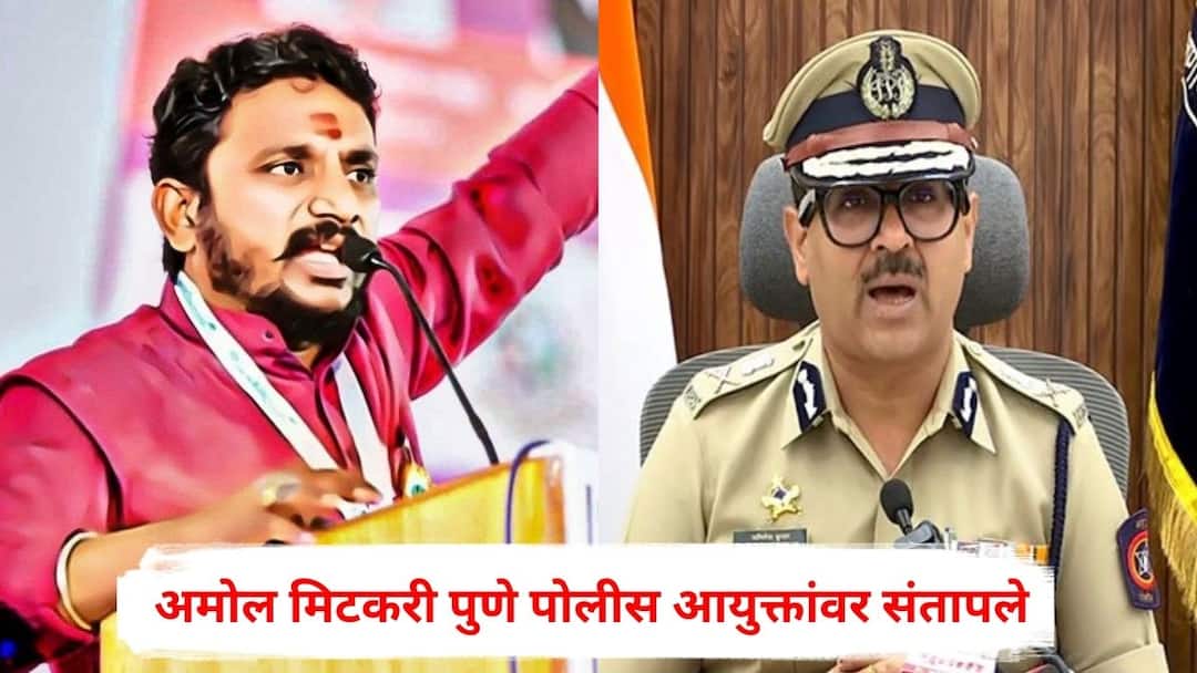 Amol Mitkari : राहुल सोलापूरकरांना दिलेली क्लीन चीट देशद्रोहाच्या गुन्ह्यासारखीच; अमोल मिटकरी पुणे पोलीस आयुक्तांवर संतापले Amol Mitkari angry on Pune Police Commissioner Amitesh Kumar over Rahul Solapurkar Maharashtra Marathi News Amol Mitkari : राहुल सोलापूरकरांना दिलेली क्लीन चीट देशद्रोहाच्या गुन्ह्यासारखीच; अमोल मिटकरी पुणे पोलीस आयुक्तांवर संतापले
