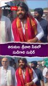 తిరుమల శ్రీవారి సేవలో సుడిగాలి సుధీర్.!
