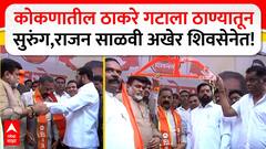 Rajan Salvi Join Eknath Shinde Shiv Sena : ठाकरेंची साथ सोडलेल्या राजन साळवींचा अखेर शिवसेनेत प्रवेश