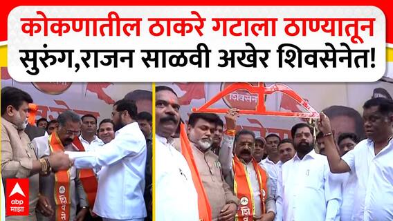 Rajan Salvi Join Eknath Shinde Shiv Sena : ठाकरेंची साथ सोडलेल्या राजन साळवींचा अखेर शिवसेनेत प्रवेश
