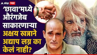 Akshaye Khanna: ‘छावा’मध्ये औरंगजेब साकारणाऱ्या अक्षय खन्नाने लग्न का केलं नाही? काय आहे कारण?