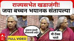 Jaya Bachchan Rajya sabaha Video : राज्यसभेत खडाजंगी! जया बच्चन भयानक संतापल्या..