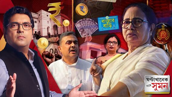 ছাব্বিশের ভোটের আগে ৪% DA বাড়ল রাজ্য সরকারি কর্মীদের ।কর্মসংস্থানের দিশা কোথায়', বেকার-বিরোধী বাজেট:শুভেন্দু