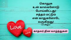 Valentines Day 2025 Wishes: தித்திக்கும் வாழ்த்துகளும்.. திகட்டாத காதலும்.. காதலர் தின வாழ்த்துகள்..