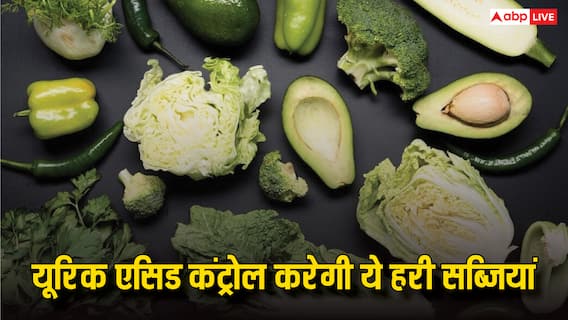 इन हरी सब्जियों से हो जाएगा यूरिक एसिड साफ, जान लीजिए नाम