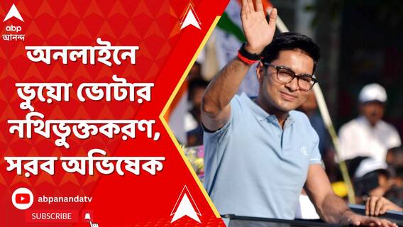 অনলাইনে ভুয়ো ভোটার নথিভুক্তকরণ বাড়াচ্ছে উদ্বেগ। '২৬-এর ভোটের আগে সরব অভিষেক
