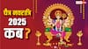 Chaitra Navratri 2025 Date: साल 2025 में किस दिन से शुरू हो रहे हैं चैत्र नवरात्रि, नोट करें सही डेट और घटस्थापना का शुभ मुहूर्त