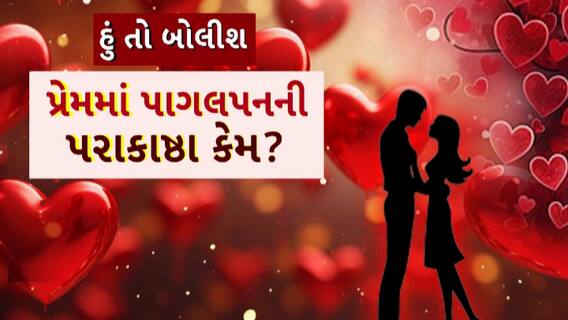 Hun To Bolish : હું તો બોલીશ : પ્રેમમાં પાગલપનની પરાકાષ્ઠા કેમ?