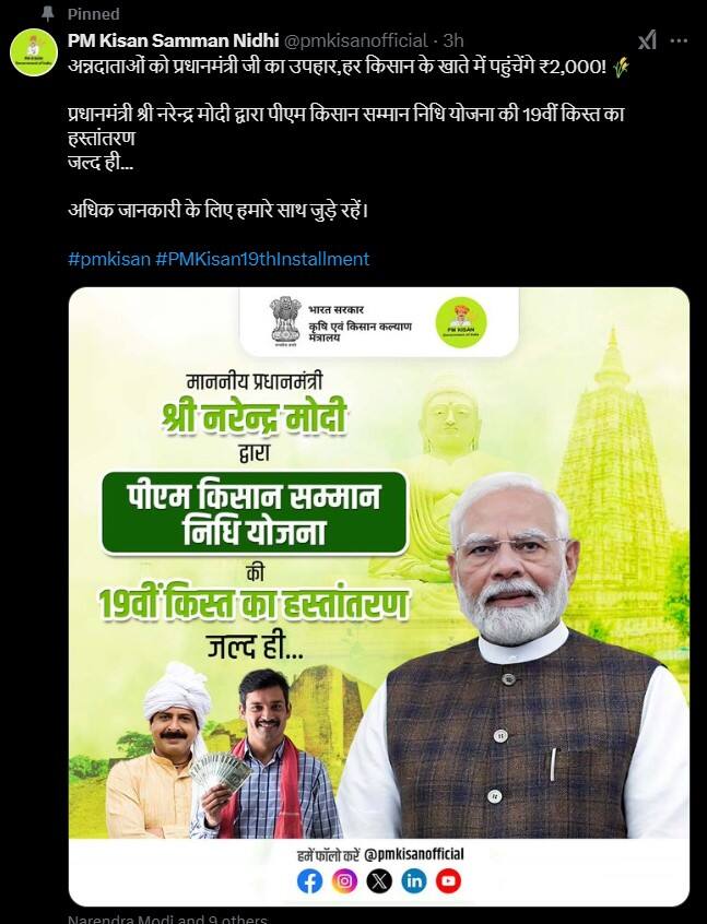 पीएम किसान सन्मान निधी योजनेच्या अकाऊंटवरुन 19 व्या हप्त्याबाबत माहिती देण्यात आली आहे.