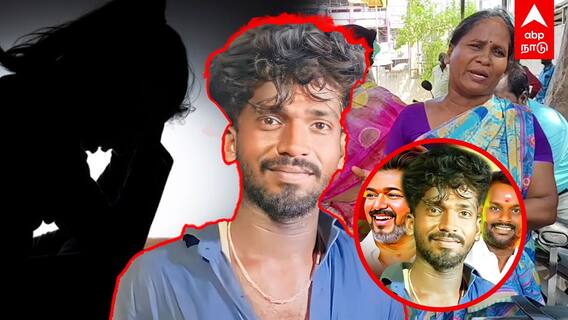 TVK Vijay | “என்னை LOVE பண்ணு, இல்லனா”மிரட்டிய தவெக நிர்வாகி 8ஆம் வகுப்பு சிறுமி தற்கொலை! | Gingee