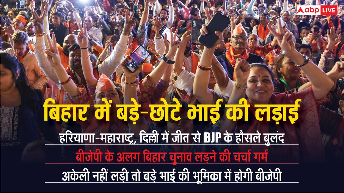 Opinion: भाजपा को नीतीश का साथ सहा भी ना जाए, नीतीश बिना भाजपा को रहा भी ना जाए