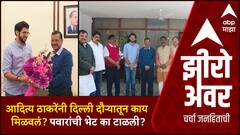 Zero Hour Thackeray Pawar : आदित्य ठाकरेंनी दिल्ली दौऱ्यातून काय मिळवलं? पवारांची भेट का टाळली?