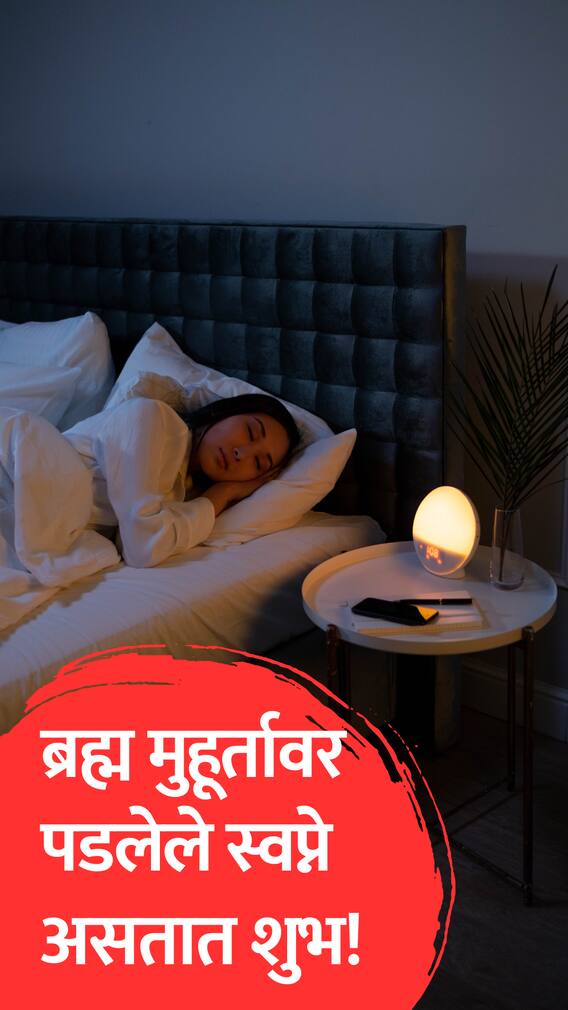 ब्रह्म मुहूर्तावरील पडलेल्या स्वप्नांचा अर्थ काय?