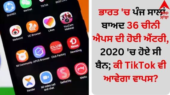 Banned Chinese Apps: ਭਾਰਤ 'ਚ ਪੰਜ ਸਾਲਾਂ ਬਾਅਦ 36 ਚੀਨੀ ਐਪਸ ਦੀ ਹੋਈ ਐਂਟਰੀ, 2020 'ਚ ਹੋਏ ਸੀ ਬੈਨ; ਕੀ TikTok ਵੀ ਆਵੇਗਾ ਵਾਪਸ?