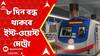 Metro News: ৮ দিন বন্ধ থাকবে হাওড়া ময়দান থেকে ধর্মতলা এবং শিয়ালদা থেকে সেক্টর ফাইভ রুটে মেট্রো বন্ধ