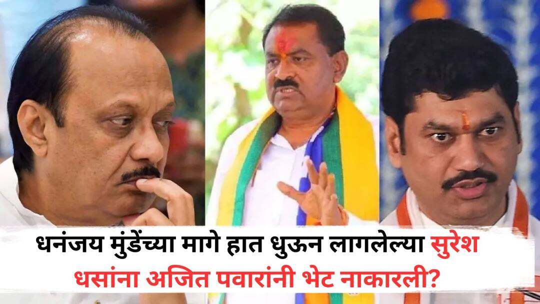 Did Beed Guardian Minister avoid meeting Suresh Dhas he left for Beed without meeting Ajit Pawar what is the real case Suresh Dhas: धनंजय मुंडेंच्या मागे हात धुऊन लागलेल्या सुरेश धसांना अजित पवारांनी भेट नाकारली?