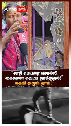 Sivagangai Dalit Attack | ”சாதி பெயரை சொல்லிகைகளை வெட்டி தாக்குதல்!”கதறி அழும் தாய்!