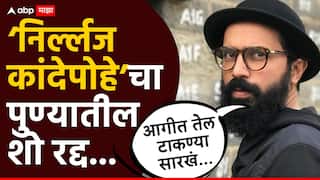Bhadipa Sarang Sathaye: मनसेच्या विरोधामुळे भाडिपाच्या ‘निर्ल्लज कांदेपोहे’चा पुण्यातील शो रद्द, सारंग साठ्ये म्हणाला, 'आगीत तेल टाकण्यासारखं...'